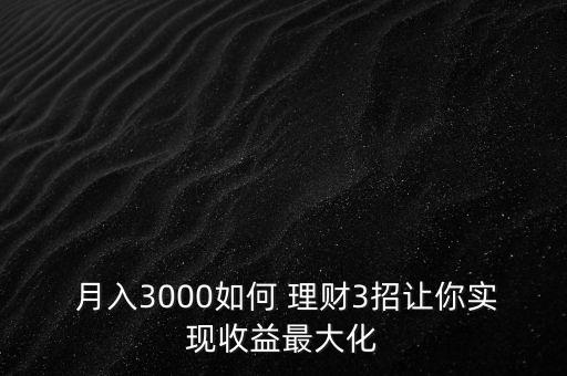 月入30000怎么理財,投資理財有選擇地