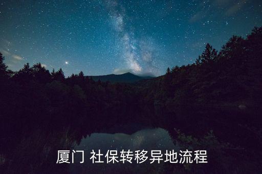  廈門(mén) 社保轉(zhuǎn)移異地流程