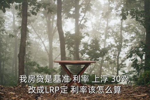 利率上浮30%怎么算,利率換錨后的計(jì)算方式