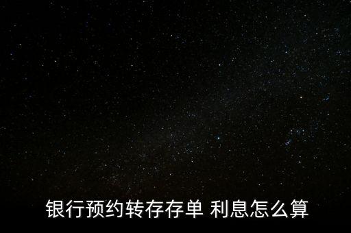 銀行約轉(zhuǎn)利息怎么算,one銀行約定轉(zhuǎn)讓存款按原存期自動轉(zhuǎn)存