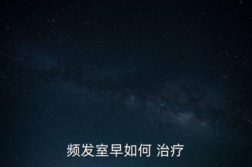 st上升怎么治療,心臟病發(fā)怎么辦?