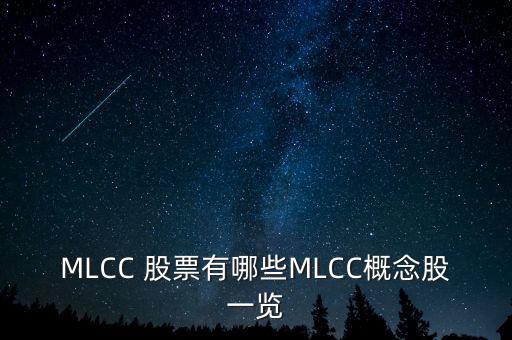 MLCC 股票有哪些MLCC概念股一覽