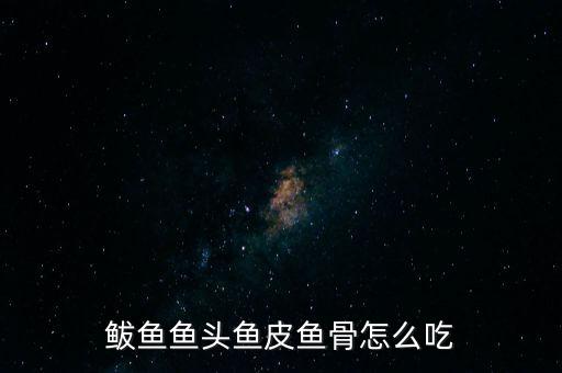 單獨魚骨頭怎么做,脆皮魚骨怎么做?