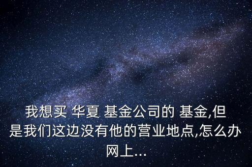 怎么買(mǎi)華夏基金,無(wú)封閉期先扣除1和基金前端費(fèi)用再購(gòu)買(mǎi)基金