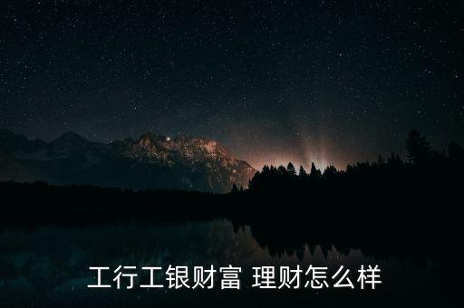 工行非保本理財(cái)怎么樣,理財(cái)在線(xiàn)｜羅清全】理財(cái)攻略!