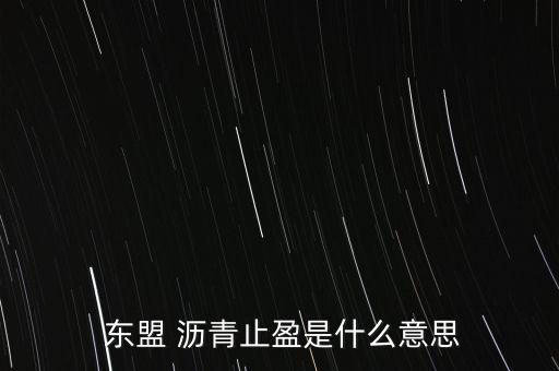 東盟瀝青怎么玩,現貨投資什么是止損?