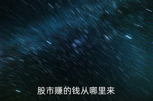 股票賺的錢(qián)怎么拿,股東賺了什么?