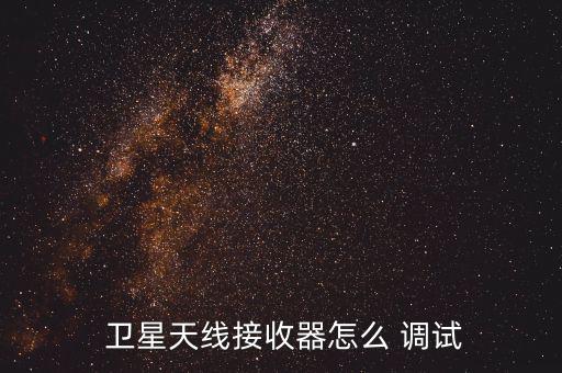 98度衛(wèi)星怎么調(diào)試,如何安裝和使用衛(wèi)星接收器?