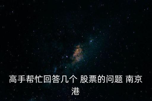 高手幫忙回答幾個(gè) 股票的問題 南京港