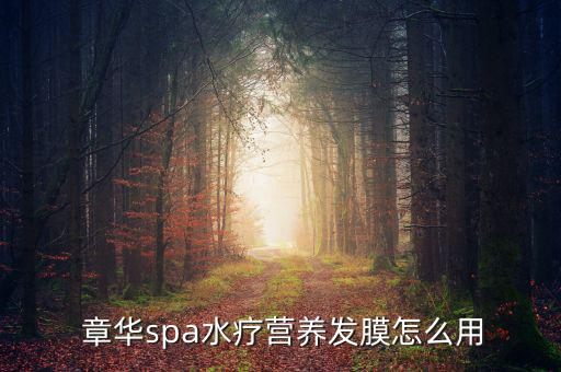  章華spa水療營(yíng)養(yǎng)發(fā)膜怎么用