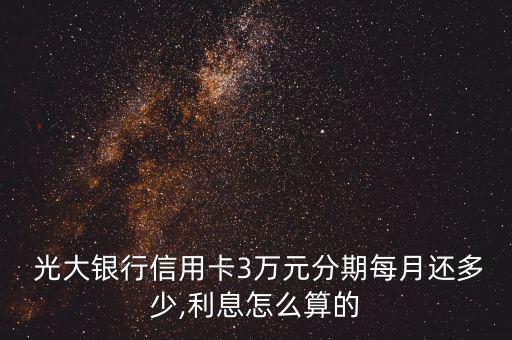 光大銀行要分12期1萬3怎么算,分期付款如何計算?