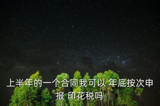 年底印花稅怎么辦,印花稅按季按年、按次納稅和按時(shí)繳稅