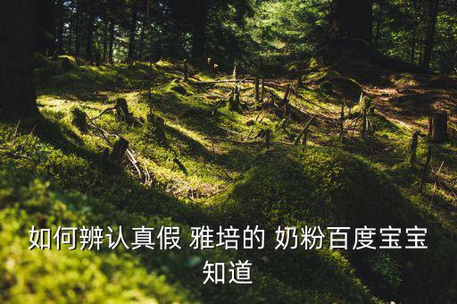 如何辨認(rèn)真假 雅培的 奶粉百度寶寶知道