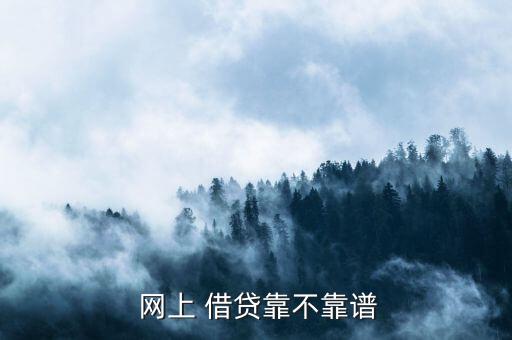 網上借貸怎么樣,網上借貸千萬不要拿:高息終將滾雪球