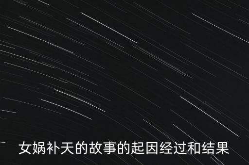 天聞世代怎么樣,水神共工造反與火神融融作戰(zhàn)因共工奪皇位失敗