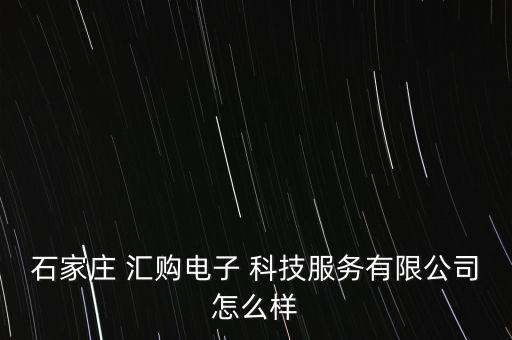 浙江匯購科技怎么樣,所謂抽獎活動公證處等信息完全是假的