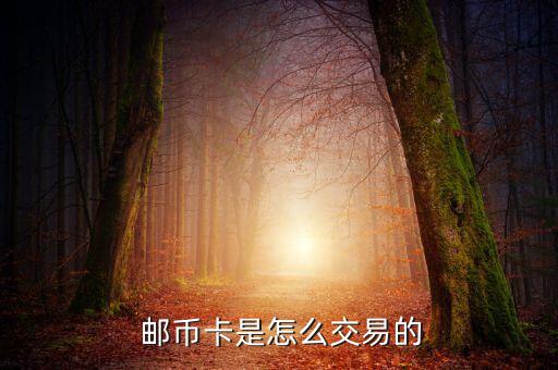 郵幣卡連續(xù)跌怎么操作,投資郵幣卡需要具備什么素質(zhì)?