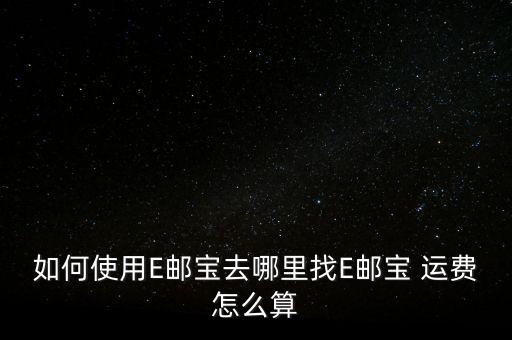 e掃盈的運費怎么設(shè)置,郵件訂購不成功怎么辦?