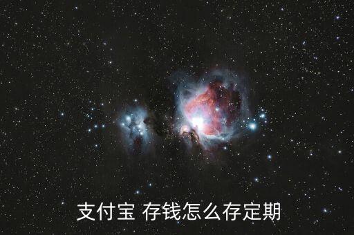 支付寶存錢(qián)怎么存,關(guān)于余額寶你必須知道的5件事