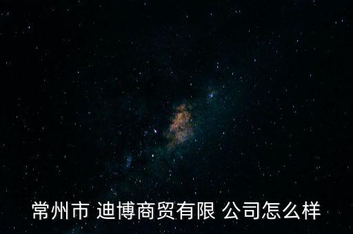 迪博公司怎么樣,看山東迪博電子科技有限公司的最新情況