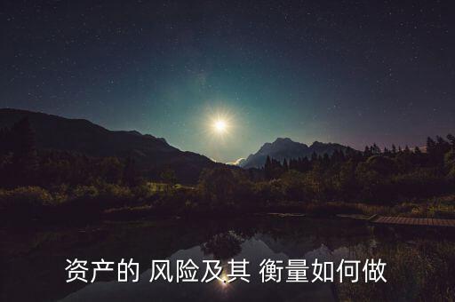 怎么做風(fēng)險(xiǎn)衡量,風(fēng)險(xiǎn)什么事?風(fēng)險(xiǎn)評(píng)估