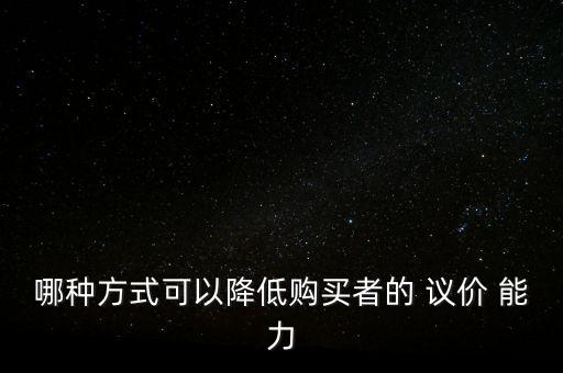 怎么判斷上下游議價能力,降低旅行社采購員議價能力方法: