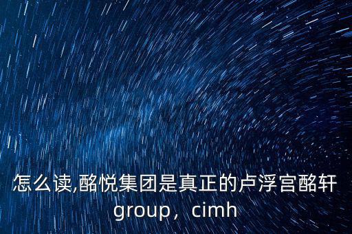 酩軒怎么讀,酩悅集團是真正的盧浮宮酩軒group，cimh