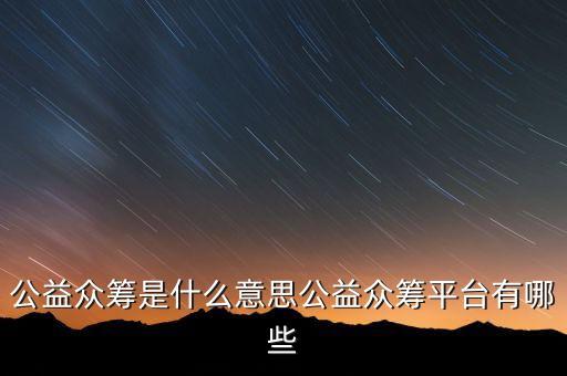 公益眾籌是什么，眾籌網(wǎng)中的 獎(jiǎng)勵(lì)眾籌與朋友眾籌的區(qū)別