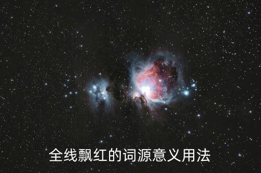 全線飄紅是什么意思，莫測(cè)是什么意思啊