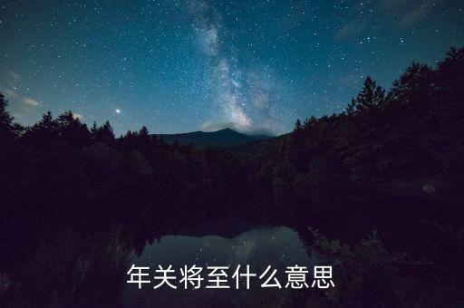 年末將至什么意思，年末將至是什么意思