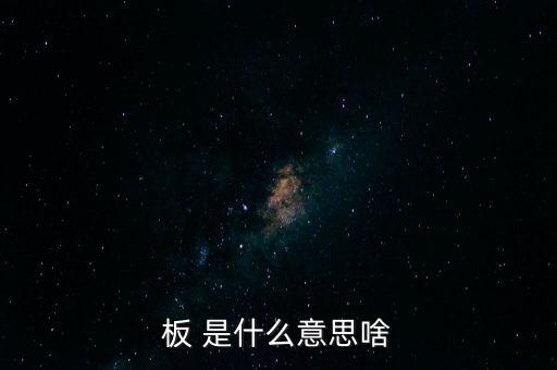 戰(zhàn)興板什么意思，PCB板到底是什么意思