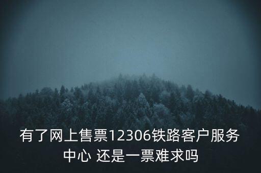 一票難求什么，國慶其間不管回家過節(jié)還是上面旅游難得的假期日火車票卻一票