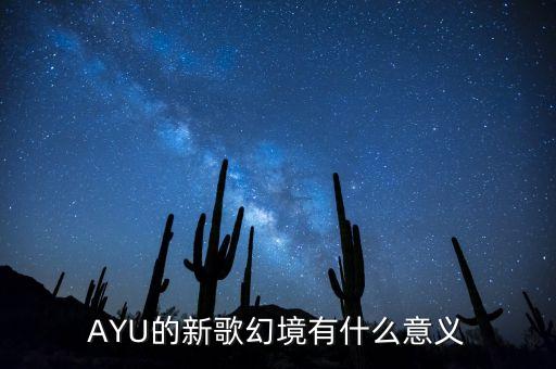 AYU的新歌幻境有什么意義