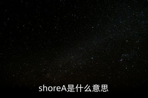 什么是美金膠，shoreA是什么意思