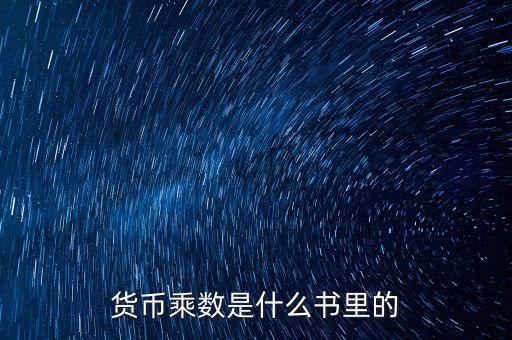 貨幣乘數(shù)是什么書里的