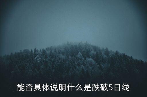 能否具體說明什么是跌破5日線