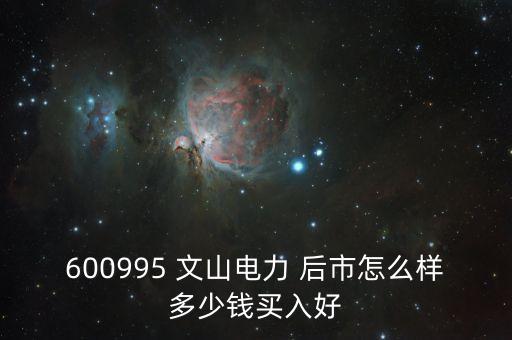 600995文山電力什么時候停牌的，文山電力股了長線持有嗎