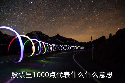 基日指數(shù)為1000點是什么意思，基準(zhǔn)指數(shù)1000點和100點是什么意思 大小影響什么