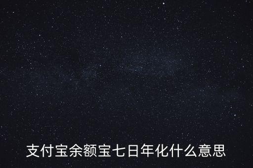 支付寶余額寶七日年化什么意思