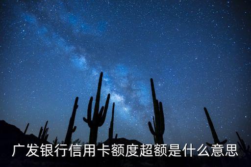 信用卡超額是什么意思，廣發(fā)銀行信用卡額度超額是什么意思