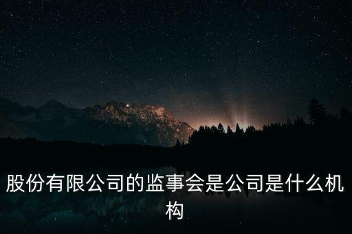 什么是監(jiān)事會決議，監(jiān)事是什么