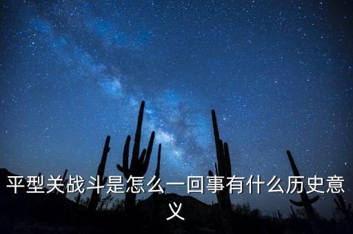 平型關戰(zhàn)斗是怎么一回事有什么歷史意義