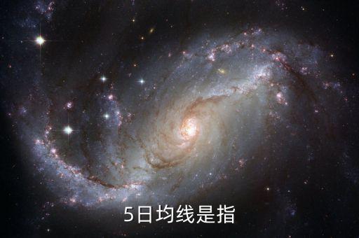 國信金太陽什么是5日均線，5日均線是指