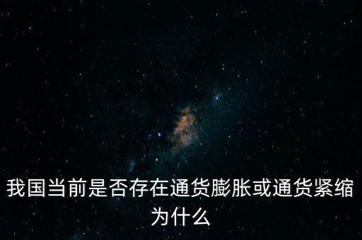 我國(guó)當(dāng)前是否存在通貨膨脹或通貨緊縮為什么