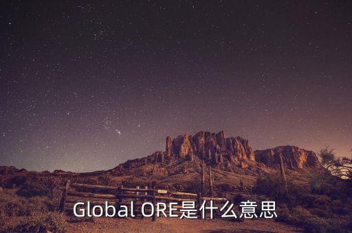 Global ORE是什么意思