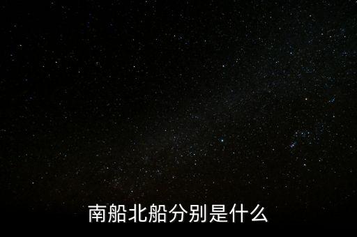 南北船分別指什么，股市里的南船北船指的什么