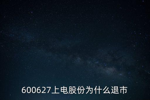 上海電氣為什么停牌，上海電力股票是因?yàn)橹亟M停牌嗎什么時候能復(fù)牌有人說要好幾年可