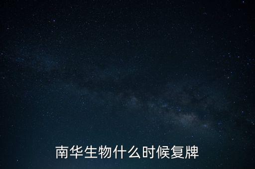 南華生物什么時(shí)候復(fù)牌