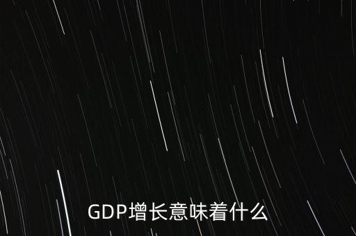 GDP增長意味著什么