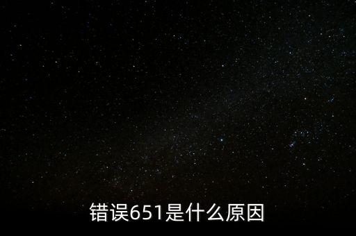 成都銀行排隊處理中651什么意思，錯誤代碼651 解決辦法